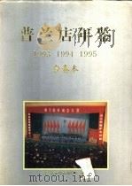 普兰店年鉴  1993-1995（1996 PDF版）