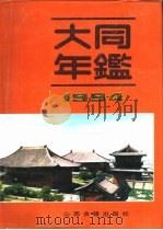 大同年鉴  1994（1994 PDF版）