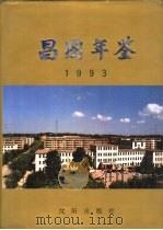 昌图年鉴  1993（1995.09 PDF版）