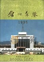 锦州年鉴  1996（1996 PDF版）