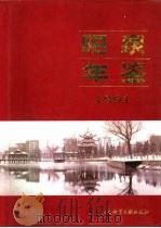 阳泉年鉴  1991（1991 PDF版）