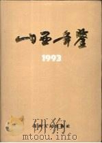 山西年鉴  1993（1995 PDF版）