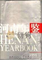 河南年鉴  1991  第8卷（1991 PDF版）