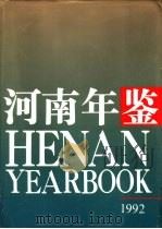 河南年鉴  1992  第9卷（1992 PDF版）
