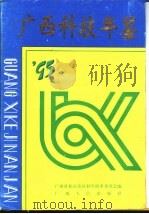 广西科技年鉴  1995（1995 PDF版）