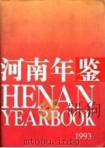 河南年鉴  1993  第10卷（1994 PDF版）