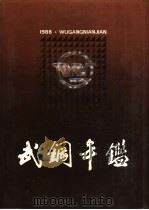武钢年鉴  1988（1988 PDF版）