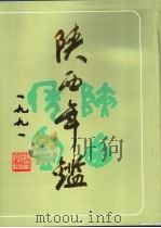 陕西年鉴  1991（1991 PDF版）