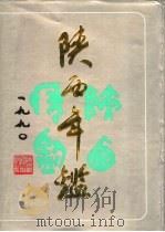 陕西年鉴  1990（1990年12月第1版 PDF版）