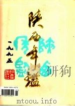 陕西年鉴  1995（1995 PDF版）