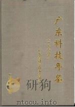 广东科技年鉴  1996（1998 PDF版）
