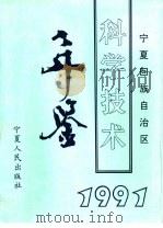 宁夏回族自治区科学技术年鉴 1991 1994.11 PDF电子版封面 7227014304 宁夏回族自治区科学技术委员会《科学技术年鉴》编辑部