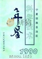 宁夏回族自治区科学技术年鉴  1990（1994 PDF版）
