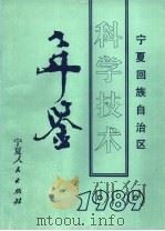 宁夏回族自治区科学技术年鉴  1989（1991.05 PDF版）