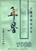 宁夏回族自治区科学技术年鉴  1988（1989.09 PDF版）