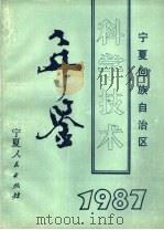 宁夏回族自治区科学技术年鉴  1987（1989.10 PDF版）