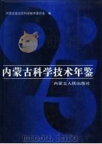 内蒙古科学技术年鉴 1995 1996 PDF电子版封面 720403287X 内蒙古自治区科学技术委员会编