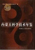 内蒙古科学技术年鉴  1996（1997 PDF版）