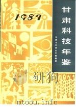 甘肃科技年鉴  1987（1990 PDF版）