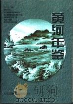 黄河年鉴 1998 1998 PDF电子版封面 水利部黄河水利委员会主办