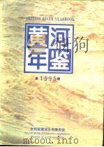 黄河年鉴  1995（1995 PDF版）