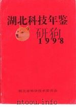 湖北科技年鉴  1998（1998 PDF版）
