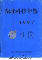 湖北科技年鉴  1997（ PDF版）