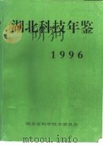 湖北科技年鉴  1996（1996 PDF版）