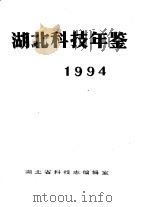 湖北科技年鉴  1994（ PDF版）