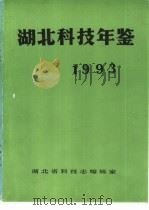 湖北科技年鉴  1993（1993 PDF版）