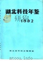 湖北科技年鉴  1992（1992 PDF版）