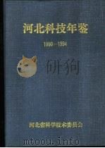河北科技年鉴  1990（ PDF版）