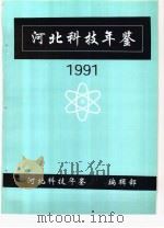 河北科技年鉴  1991（ PDF版）