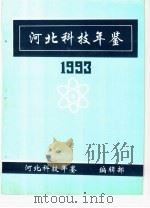 河北科技年鉴  1993（1995 PDF版）