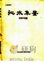 沁水年鉴  1990（ PDF版）