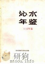 沁水年鉴  1992（ PDF版）