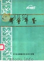 乡宁年鉴  1985（ PDF版）