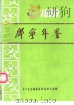 乡宁年鉴  1986（ PDF版）