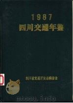 四川交通年鉴  1987（ PDF版）