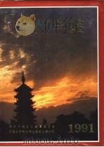 常州年鉴  1991（1991 PDF版）