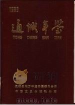 通城年鉴  1989（1989 PDF版）