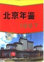 北京年鉴  1997（1997 PDF版）