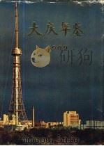 大庆年鉴  1989（1989 PDF版）