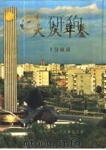 大庆年鉴  1988（1989 PDF版）