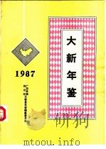 大新年鉴  1987（1987 PDF版）