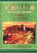 攀枝花年鉴  1998（1998 PDF版）