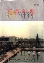 石首年鉴  1986-1990（1992 PDF版）