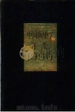 中国历史学年鉴  1990（1990 PDF版）