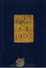 中国历史学年鉴 1997 1998 PDF电子版封面 7108011212 林言椒主编