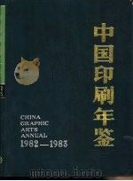 中国印刷年鉴  1982-1983（1984 PDF版）